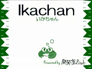 イカんのか？.mp1