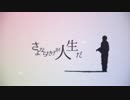 さよならだけが人生だ 歌ってみた【ロッコル】