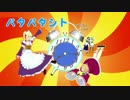 【第14回MMD杯本選】パタパタシト【戦女神】