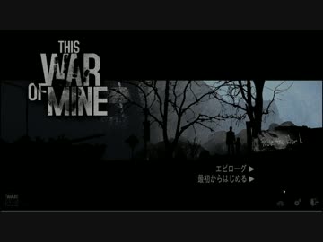 This War of Mine　兵士じゃない彼らのお話 part14　【ゆっくり実況プレイ】