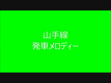 山手線　発車メロディー　Ⅷ