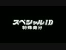 スペシャルID 特殊身分　予告編【ドニー・イェン主演】