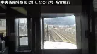 乗り鉄アー Vol.27 その１ 大宮駅・特急しなの号（長野～中津川）