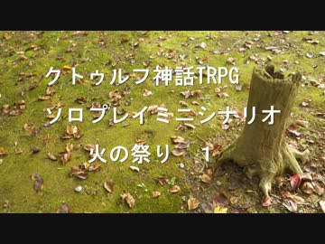クトゥルフ神話TRPGソロプレイミニシナリオ 火の祭り1