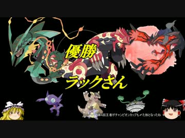 【ポケモンORAS】GSチャンピオンカップ　決勝戦　【ゆっくり実況】