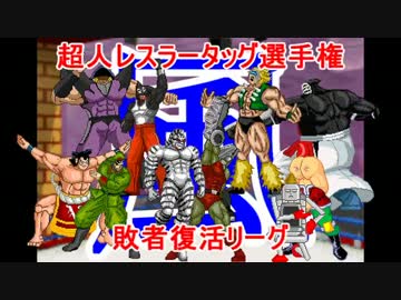 【マッスルファイト】超人レスラータッグ選手権　敗者復活リーグ風1