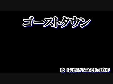 【ニコカラ】ゴーストタウン【off vocal】