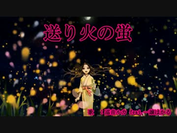 【ニコカラ】送り火の蛍【on vocal】
