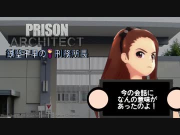 【Prison Architect】鉄壁千早の刑務所長　その４