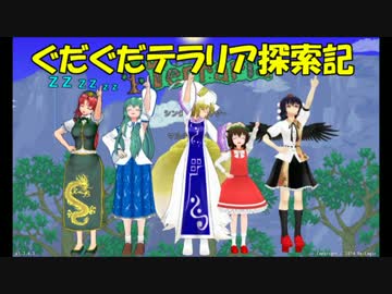 【ゆっくり達と】第8回ぐだぐだテラリア探索記　最終回じゃなくなった！