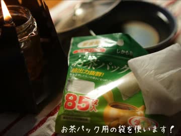 野良猫式　チタンシェラカップでご飯を炊く　（お茶パック編）