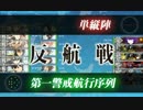 艦これ 迎撃！トラック泊地強襲 E-5