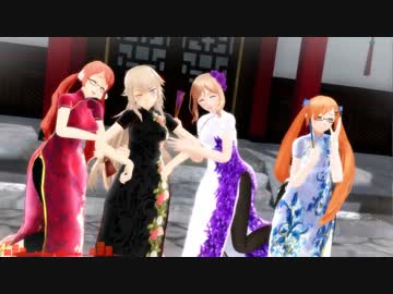 【APヘタリアMMD】娘さん達でチャイナサイバー＠ウォーアイニー