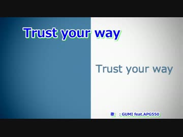 【ニコカラ】Trust your way【on vocal】