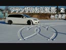 アテンザのある風景２　in北海道