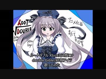 Double Bible/結城アイラ(ルートダブルXbox360版OP) 歌ってみた