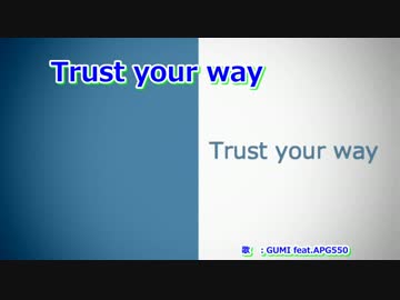 【ニコカラ】Trust your way【off vocal】
