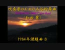 吹奏楽のための土俗的舞曲（1984年課題曲Ｂ）☆MidRadio吹奏楽