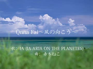 【IA】Qnna Fai～風の向こう～【オリジナル曲】