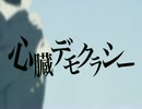 【華月-かげつ-】心臓デモクラシー１番のみ【歌ってみた】