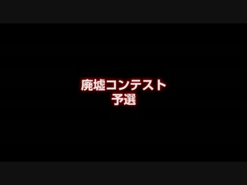 【Minecraft】廃墟コンテスト 予選動画