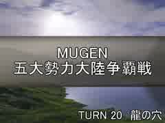 【MUGEN】五大勢力大陸争覇戦Part175