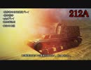 【WoT】自走砲でいこう！212A編 【ゆっくり実況】