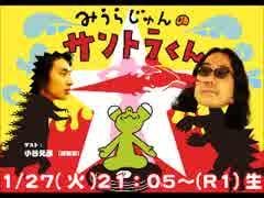 みうらじゅんのサントラくん 20150127 小谷元彦