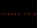 アンドロイド　リコール　feat. MAYU [ back ups v flower]　