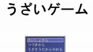 うざいゲーム ニコニコ動画