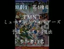旧劇4～格闘レトロゲーム対戦会～ part4　ＴＭＮＴ　予選
