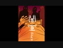 【ｸﾄｩﾙﾌ神話TRPG】『闇 室(ｱﾝｼﾂ)』with テラゾー Part.11（終幕）