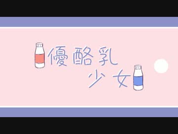 【他X的勇者Pro】『優酪乳少女 Feat.心華Xin Hua』【原創中文PV】