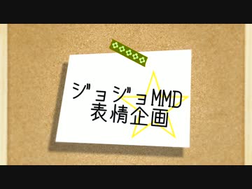 【ジョジョMMD】表情企画-後半-【合作】