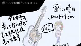 【vocaloidカバー】凛として時雨様　seacret cm