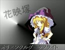 【バンブラP】オリエンタルダークフライト【アレンジ】