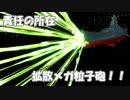 【第14回MMD杯本選】魔動戦艦ヤマトをねらえルー