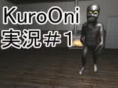 【実況】海外で作られた3D版青鬼を実況！Part.１【Kuro Oni】