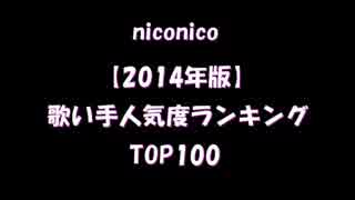 【2014年】ニコ動の『歌い手』の人気度がわかるランキング【TOP100】