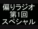 偏りラジオ 第1回SP 「偏った２人がラジオ風に話してみました」.mp4