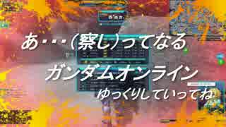 あっ・・・（察し）ってなるガンダムオンライン　その28