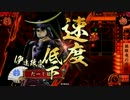 【戦国大戦】独眼竜で天下を取る！？vs調律の陣【正2位B】Part27
