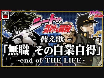 【替え歌】「無職 その自業自得 ～end of THE LIFE～」【ジョジョ】