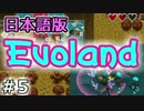 ゲーム自体が進化する!?『Evoland』実況プレイ　05