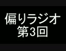偏りラジオ 第3回「書き込みが欲しい２人」.mp4