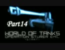 【WoT:Sturer Emil】オペレーション・シュタールエミールpart14