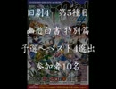 旧劇4～格闘レトロゲーム対戦会～ part5　幽遊白書特別篇　予選