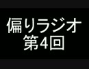 偏りラジオ 第4回 「家探しについて話す２人」.mp4