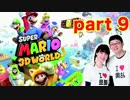 【夫婦実況】スーパーマリオ3Dワールド part9