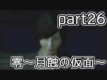 二重の意味で失踪しそうな「零～月蝕の仮面～」実況プレイ【part26】